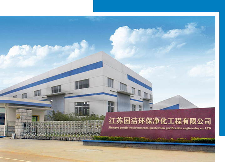 江蘇國(guó)潔環(huán)保凈化工程有限公司官網(wǎng)上線(xiàn)啦！